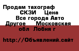 Продам тахограф DTCO 3283 - 12v (СКЗИ) › Цена ­ 23 500 - Все города Авто » Другое   . Московская обл.,Лобня г.